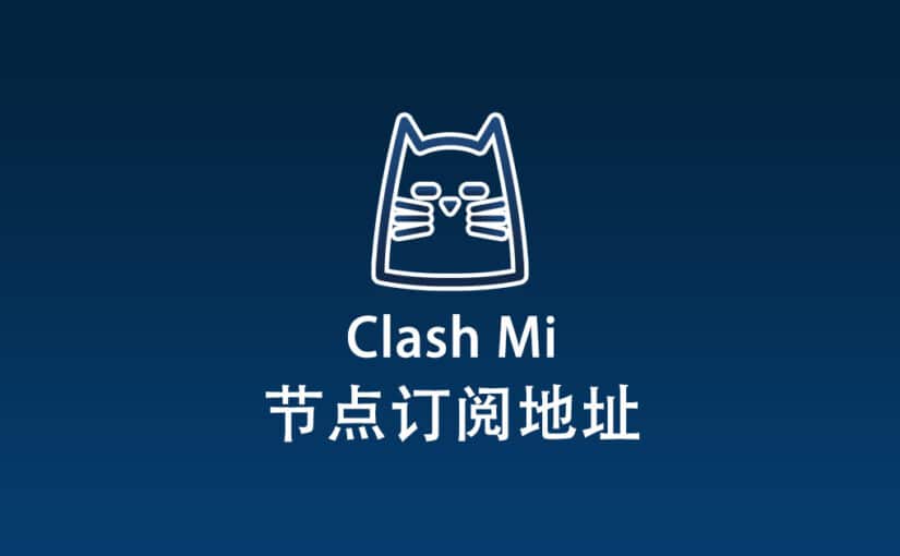 Clash Mi 节点机场