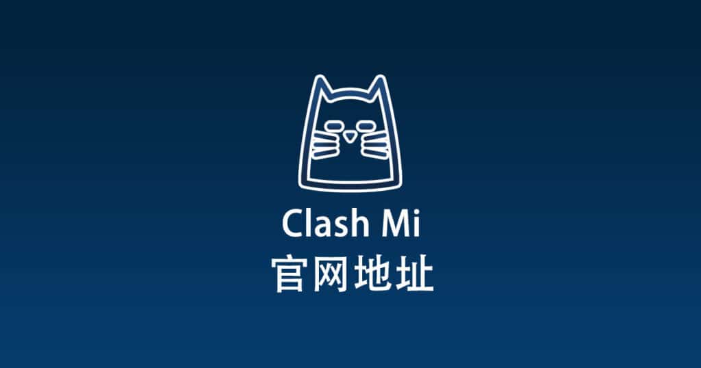 Clash Mi 官网