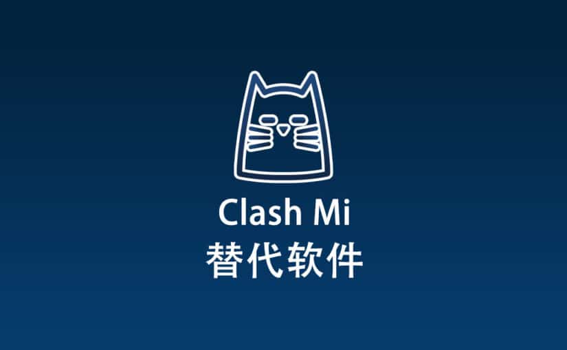 Clash Mi 替代软件